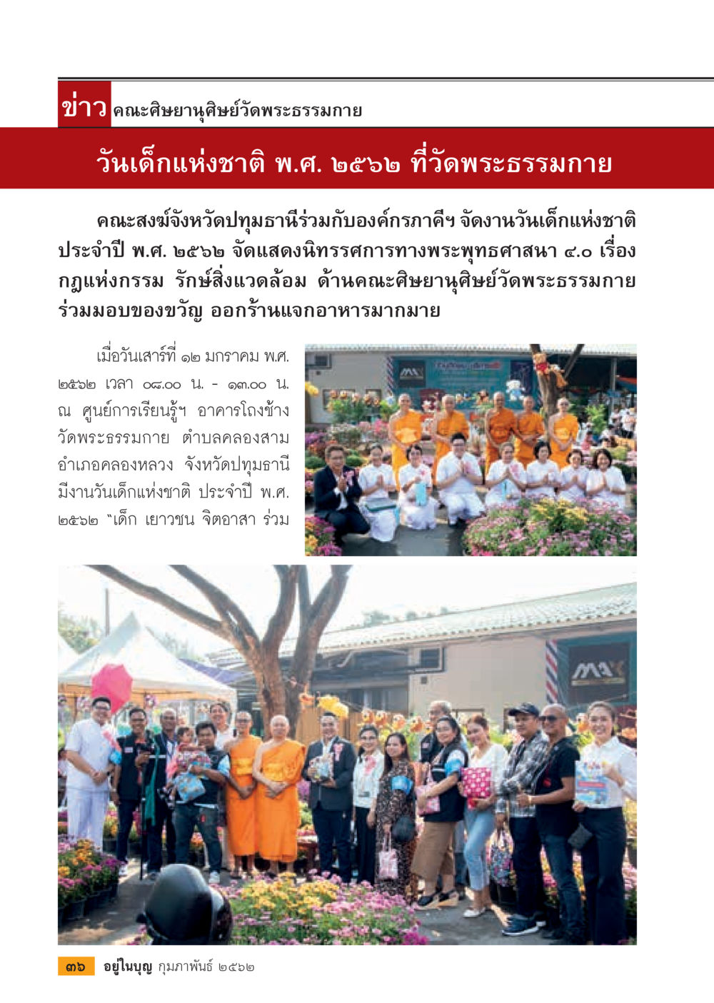 ข่าววันเด็กแห่งชาติที่วัดพระธรรมกาย  วารสารอยู่ในบุญประจำเดือน กุมภาพันธ์ พ.ศ.2562 หน้า 38