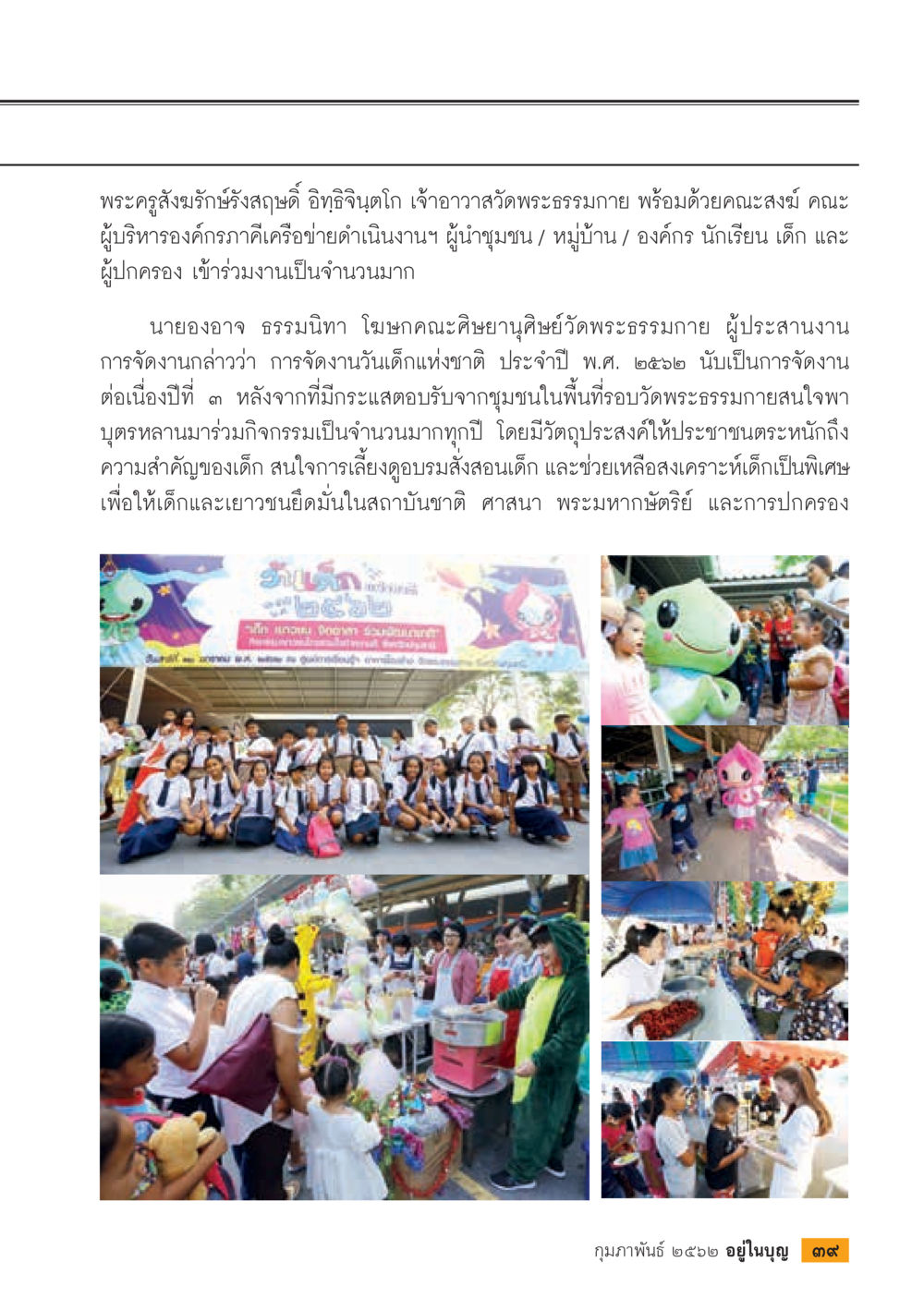 การจัดงานวันเด็กแห่งชาติที่วัดพระธรรมกาย  วารสารอยู่ในบุญประจำเดือน กุมภาพันธ์ พ.ศ.2562 หน้า 41