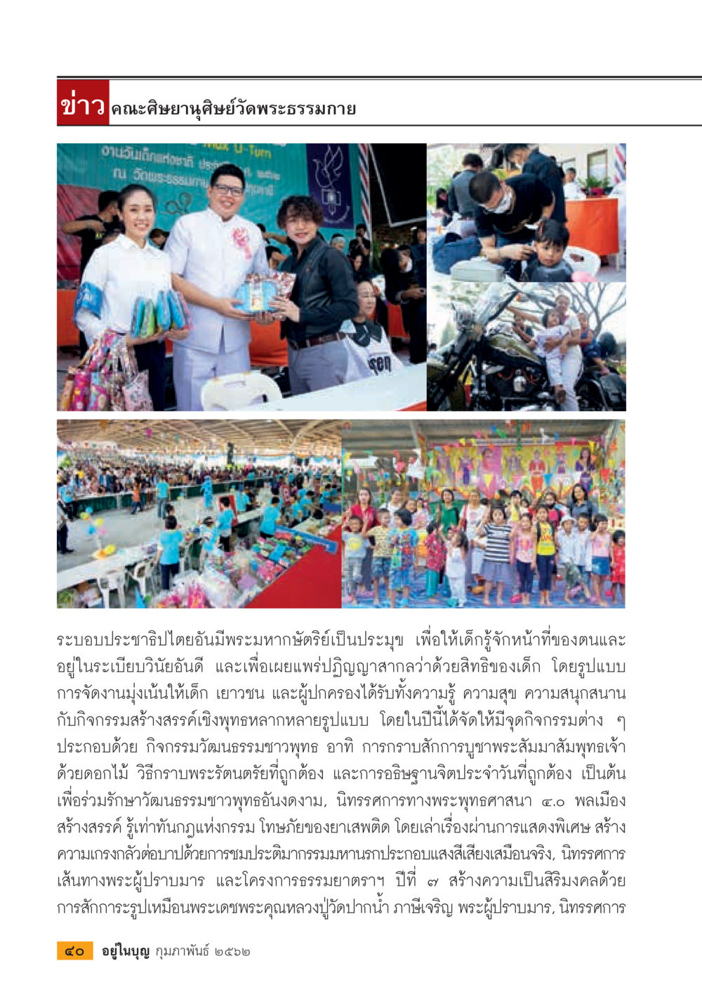 กิจกรรมสื่อสารและเผยแพร่วัฒนธรรมชาวพุทธสำหรับเด็ก  วารสารอยู่ในบุญประจำเดือน กุมภาพันธ์ พ.ศ.2562 หน้า 42