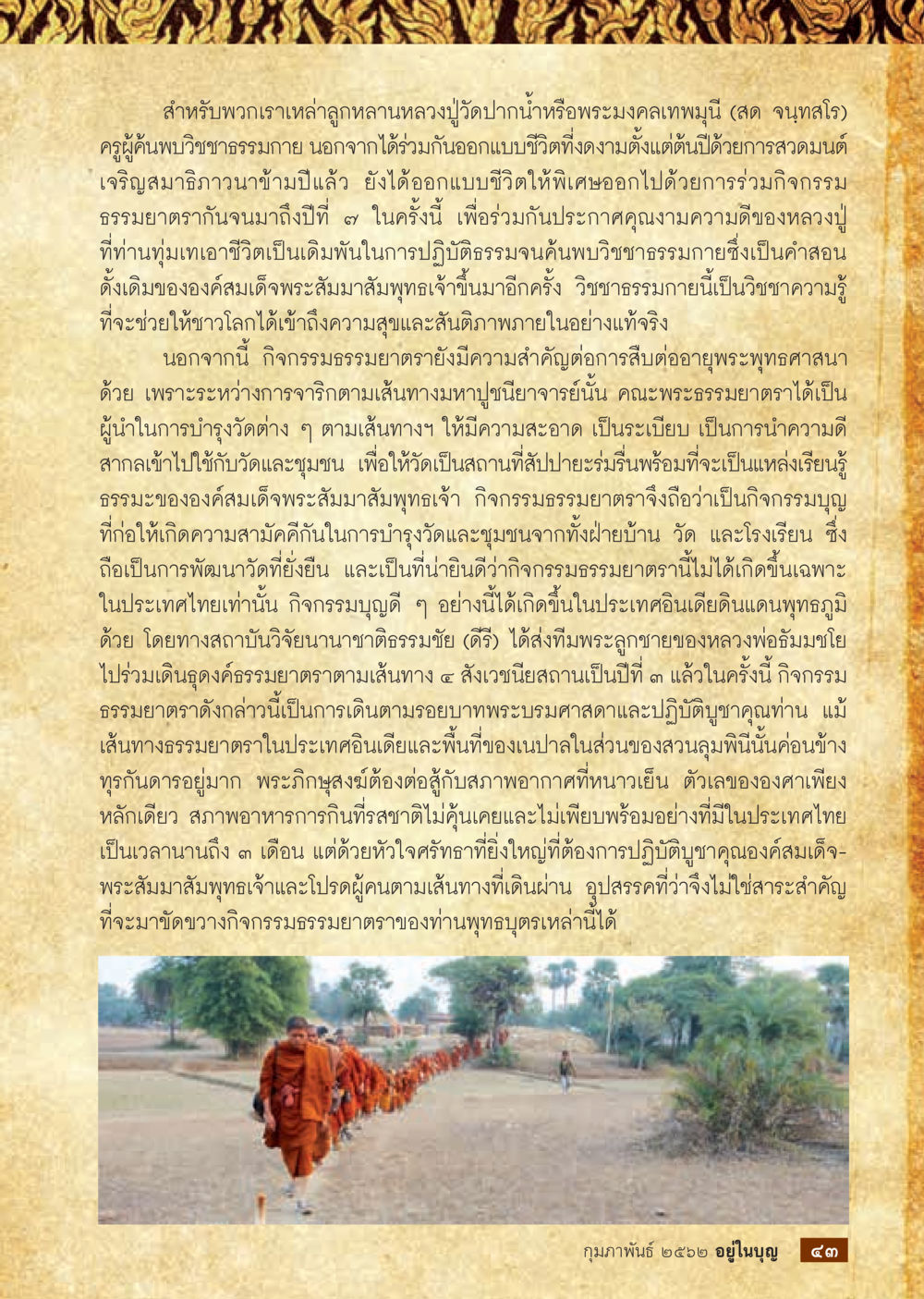 กิจกรรมธรรมยาตราของสาวกหลวงปู่ดวัดป่าภาน้ำ  วารสารอยู่ในบุญประจำเดือน กุมภาพันธ์ พ.ศ.2562 หน้า 45