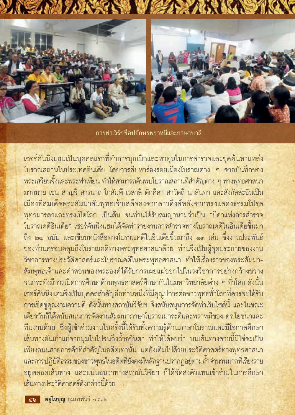 การท่องเที่ยวและโบราณคดีที่พระธาตุพนม  วารสารอยู่ในบุญประจำเดือน กุมภาพันธ์ พ.ศ.2562 หน้า 48