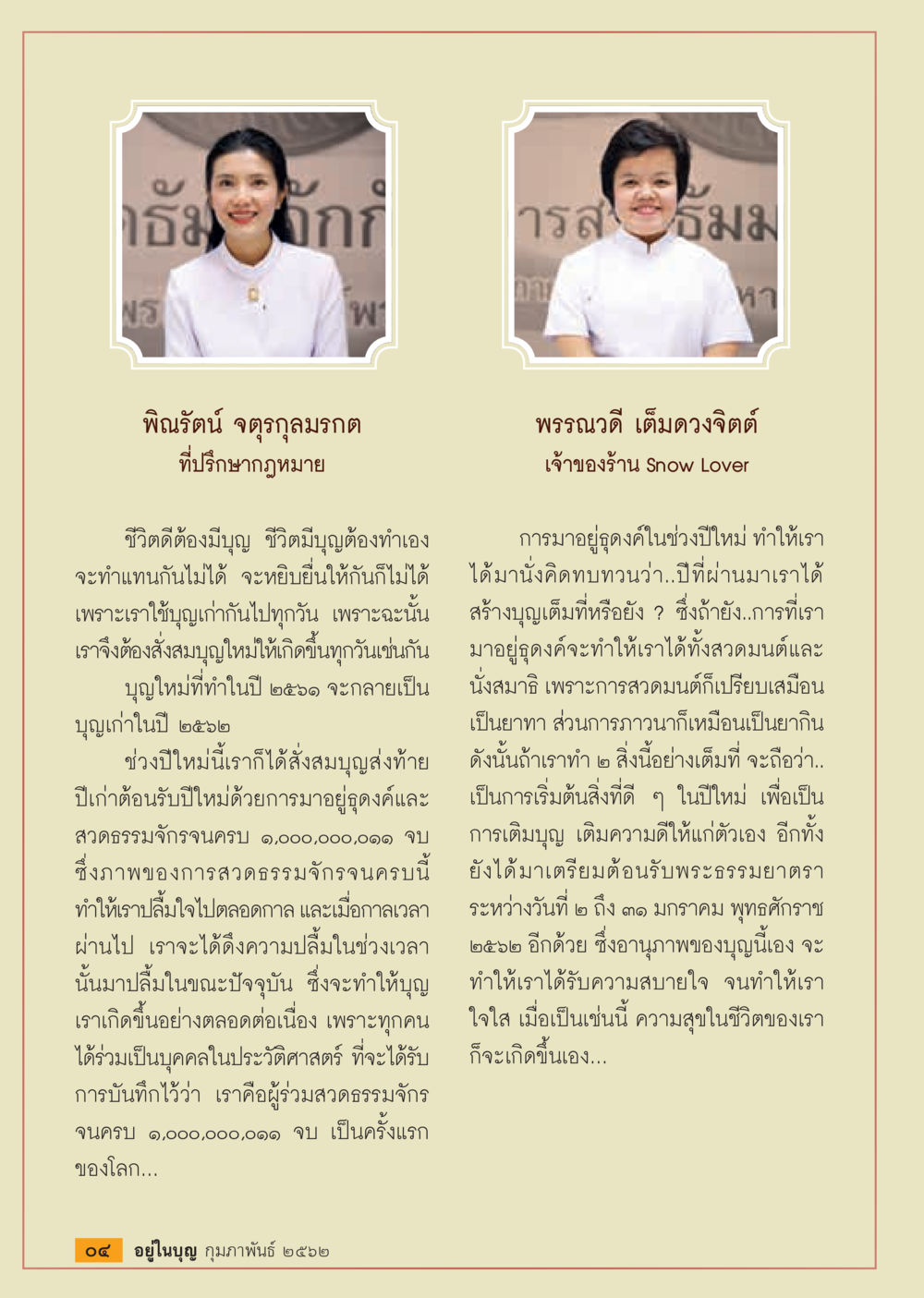 การสั่งสมบุญและการร่วมทำบุญในปีใหม่  วารสารอยู่ในบุญประจำเดือน กุมภาพันธ์ พ.ศ.2562 หน้า 6