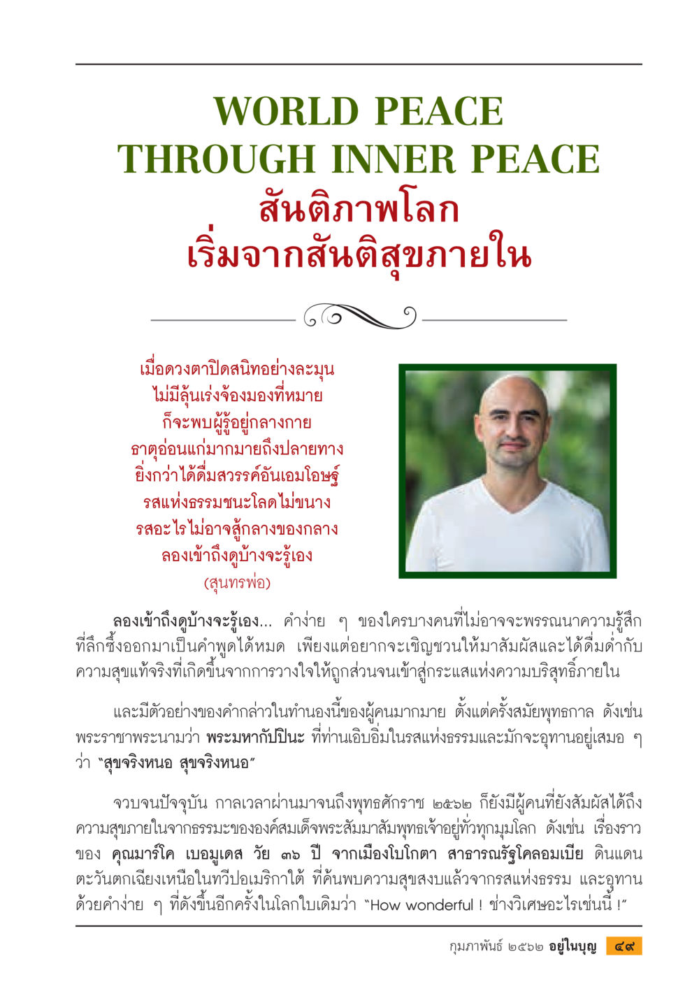 สันติภาพโลกผ่านสันติสุขภายใน  วารสารอยู่ในบุญประจำเดือน กุมภาพันธ์ พ.ศ.2562 หน้า 51