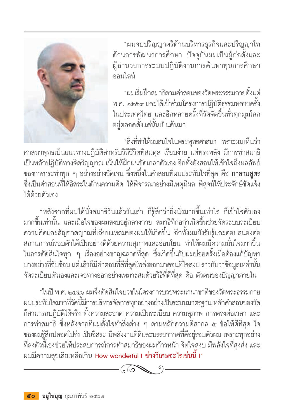 การเดินทางสู่การพัฒนาจิตใจผ่านการทำสมาธิ  วารสารอยู่ในบุญประจำเดือน กุมภาพันธ์ พ.ศ.2562 หน้า 52