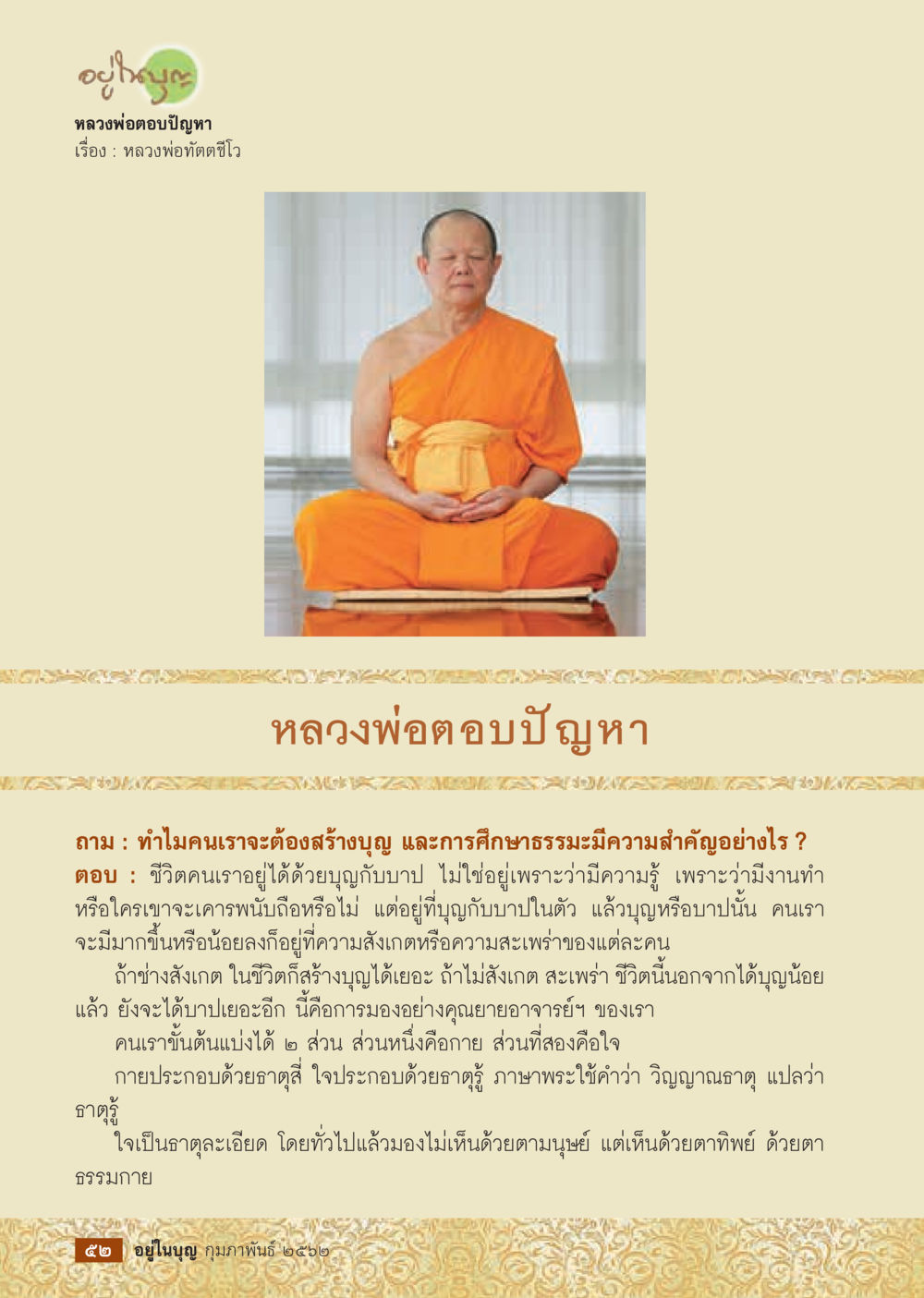 หลวงพ่อตอบปัญหาเกี่ยวกับบุญและการศึกษา  วารสารอยู่ในบุญประจำเดือน กุมภาพันธ์ พ.ศ.2562 หน้า 54