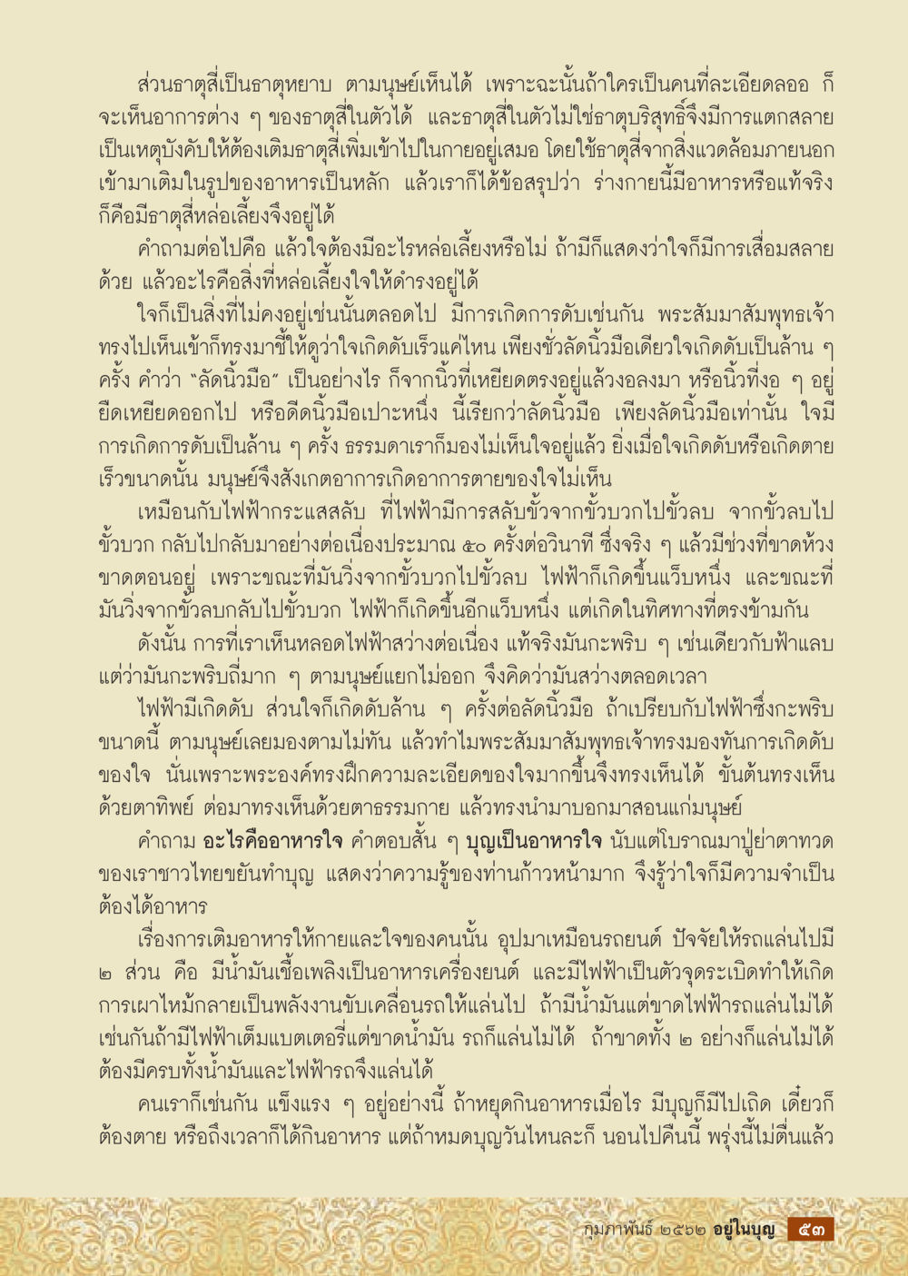 การหล่อเลี้ยงใจและร่างกาย: อาหารที่จำเป็นต่อการดำรงอยู่  วารสารอยู่ในบุญประจำเดือน กุมภาพันธ์ พ.ศ.2562 หน้า 55