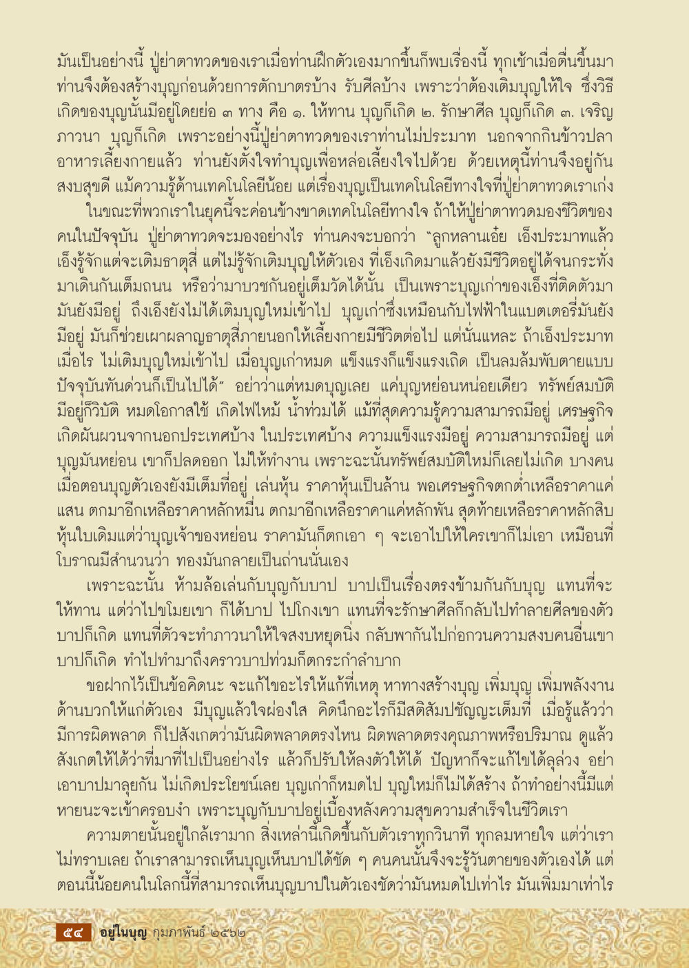การสร้างบุญและการบำรุงใจในชีวิตประจำวัน  วารสารอยู่ในบุญประจำเดือน กุมภาพันธ์ พ.ศ.2562 หน้า 56