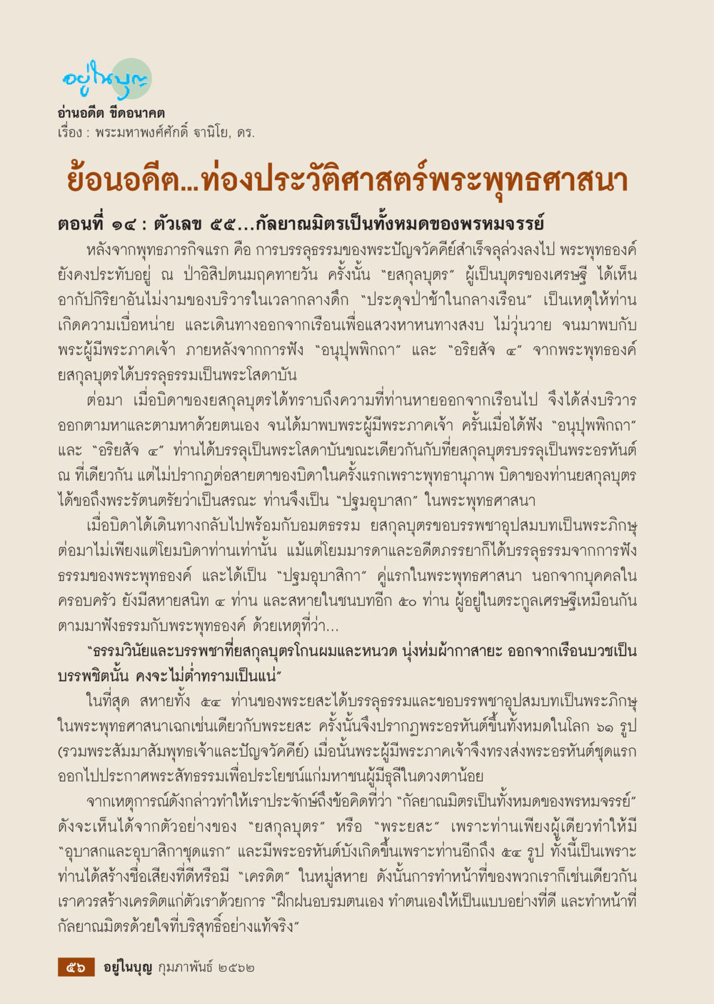 อุทุมมฺปิ: ย้อนอดีตสู่อนาคตพระพุทธศาสนา  วารสารอยู่ในบุญประจำเดือน กุมภาพันธ์ พ.ศ.2562 หน้า 58