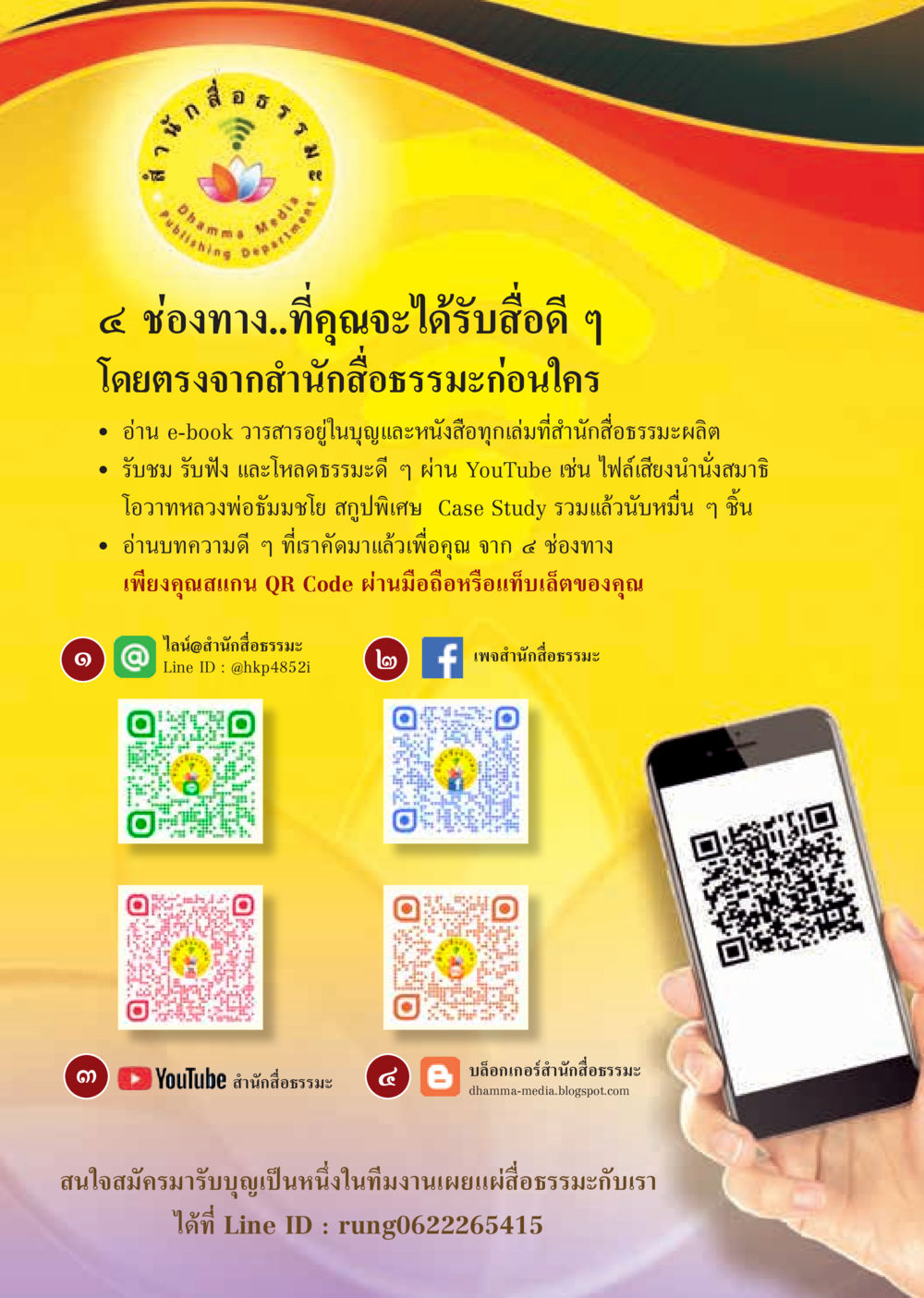 4 ช่องทางเข้าถึงสื่อธรรมะจากสำนักสื่อธรรมะ  วารสารอยู่ในบุญประจำเดือน กุมภาพันธ์ พ.ศ.2562 หน้า 60