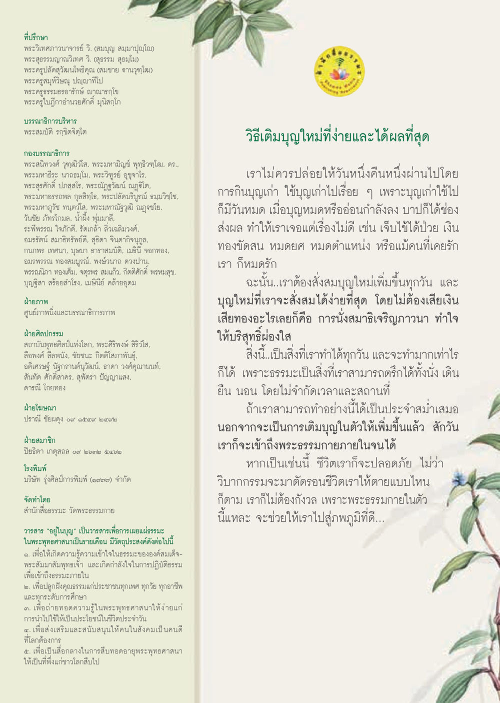 วิธีเติมบุญใหม่เพื่อชีวิตที่ดีขึ้น  วารสารอยู่ในบุญประจำเดือน กุมภาพันธ์ พ.ศ.2562 หน้า 61