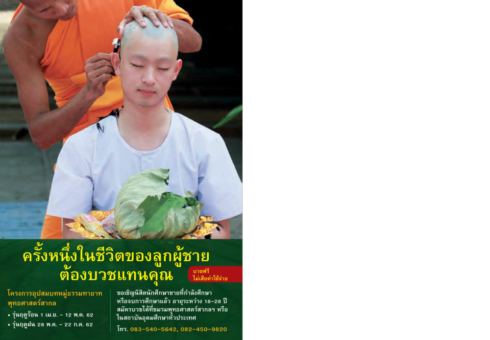 โครงการอุปสมบทหมู่ธรรมทายาท  วารสารอยู่ในบุญประจำเดือน กุมภาพันธ์ พ.ศ.2562 หน้า 63