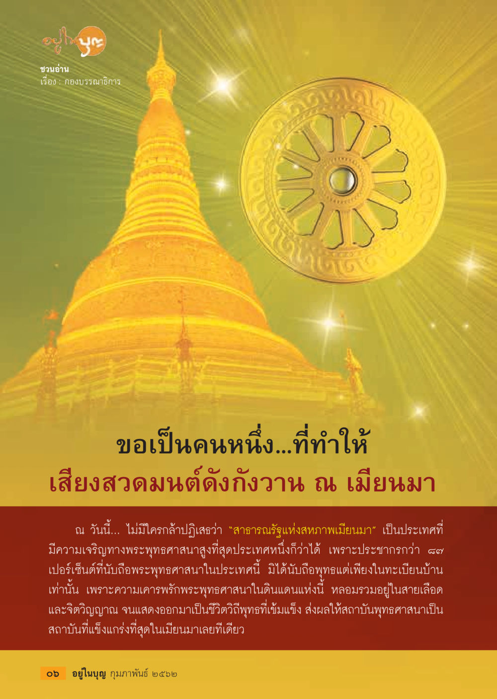 เสียงสาวมณฑ์ในเมียนมา  วารสารอยู่ในบุญประจำเดือน กุมภาพันธ์ พ.ศ.2562 หน้า 8
