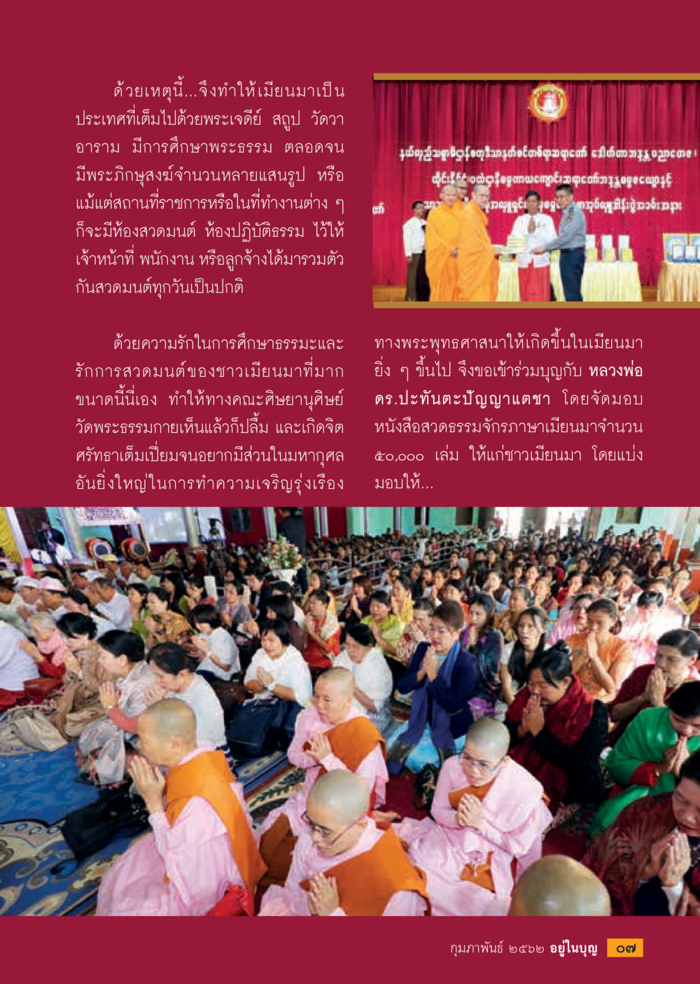 การศึกษาธรรมะและการสวดมนต์ในเมียนมา  วารสารอยู่ในบุญประจำเดือน กุมภาพันธ์ พ.ศ.2562 หน้า 9