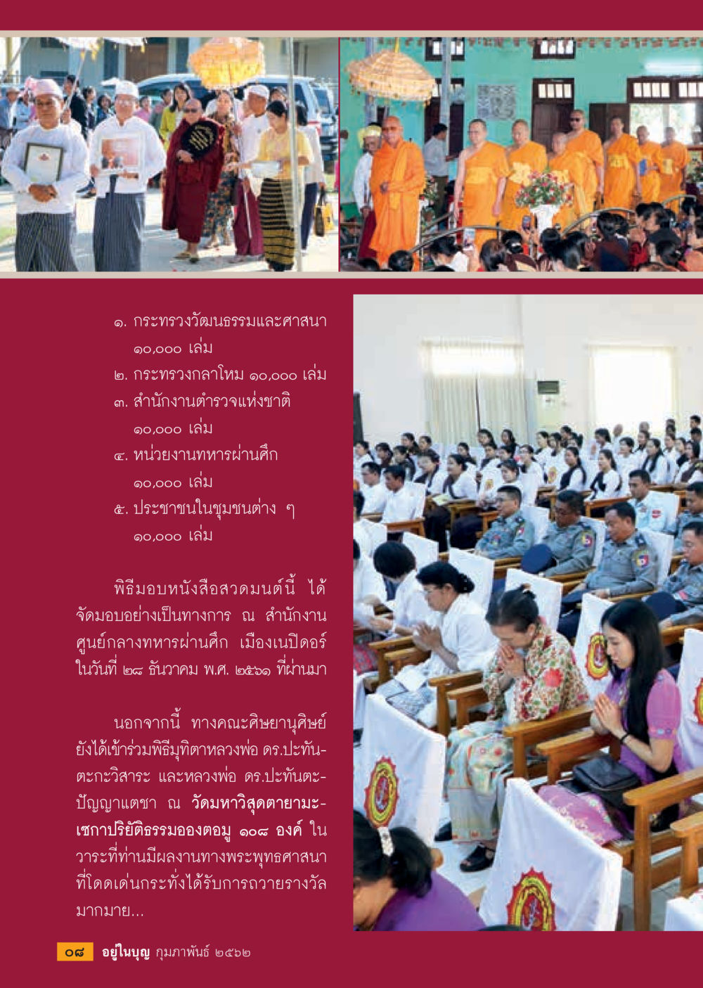 พิธีมอบหนังสือสวดมนต์และการมุทิตาหลวงพ่อ  วารสารอยู่ในบุญประจำเดือน กุมภาพันธ์ พ.ศ.2562 หน้า 10