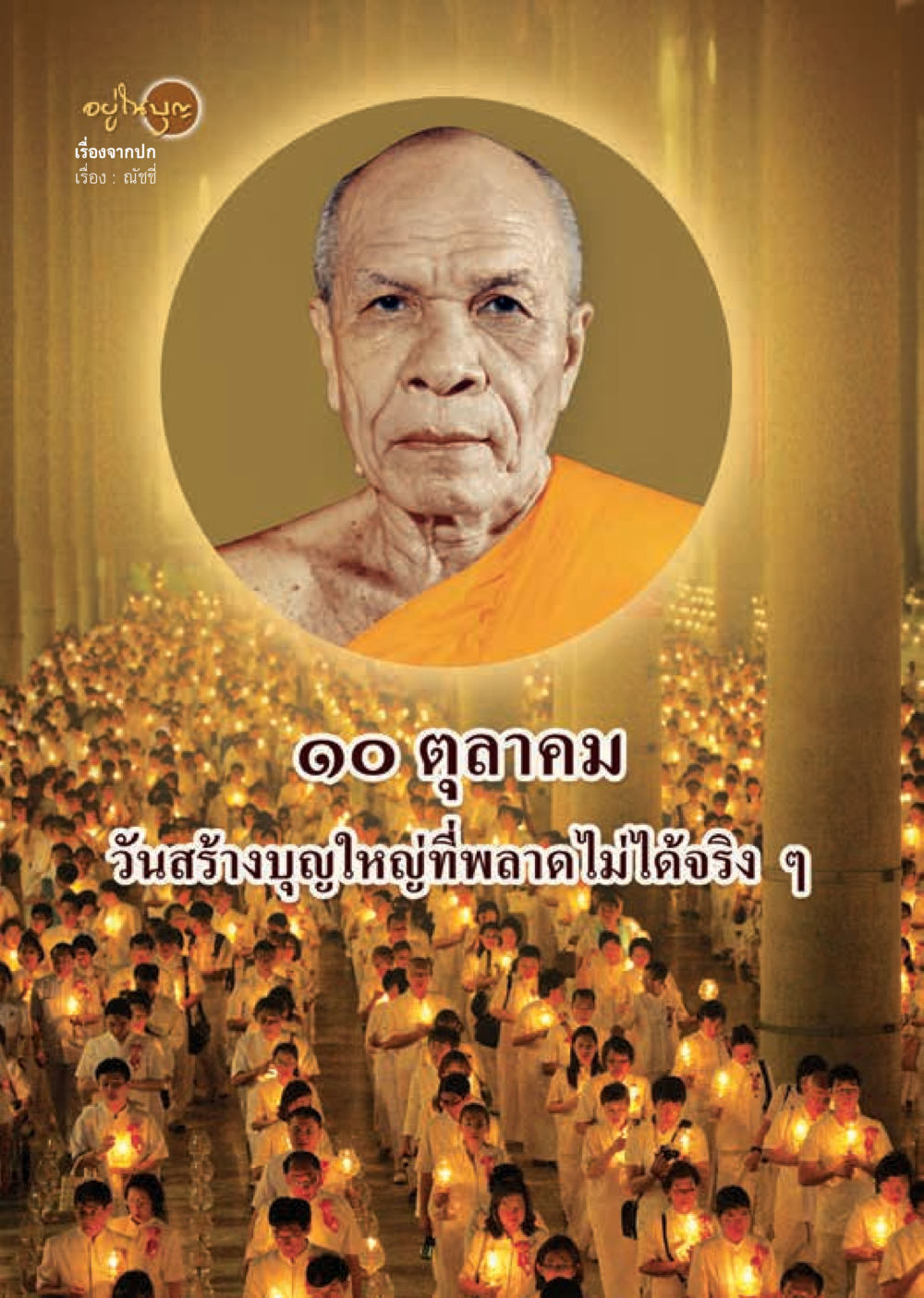null  วารสารอยู่ในบุญประจำเดือน ตุลาคม พ.ศ.2562 หน้า 12