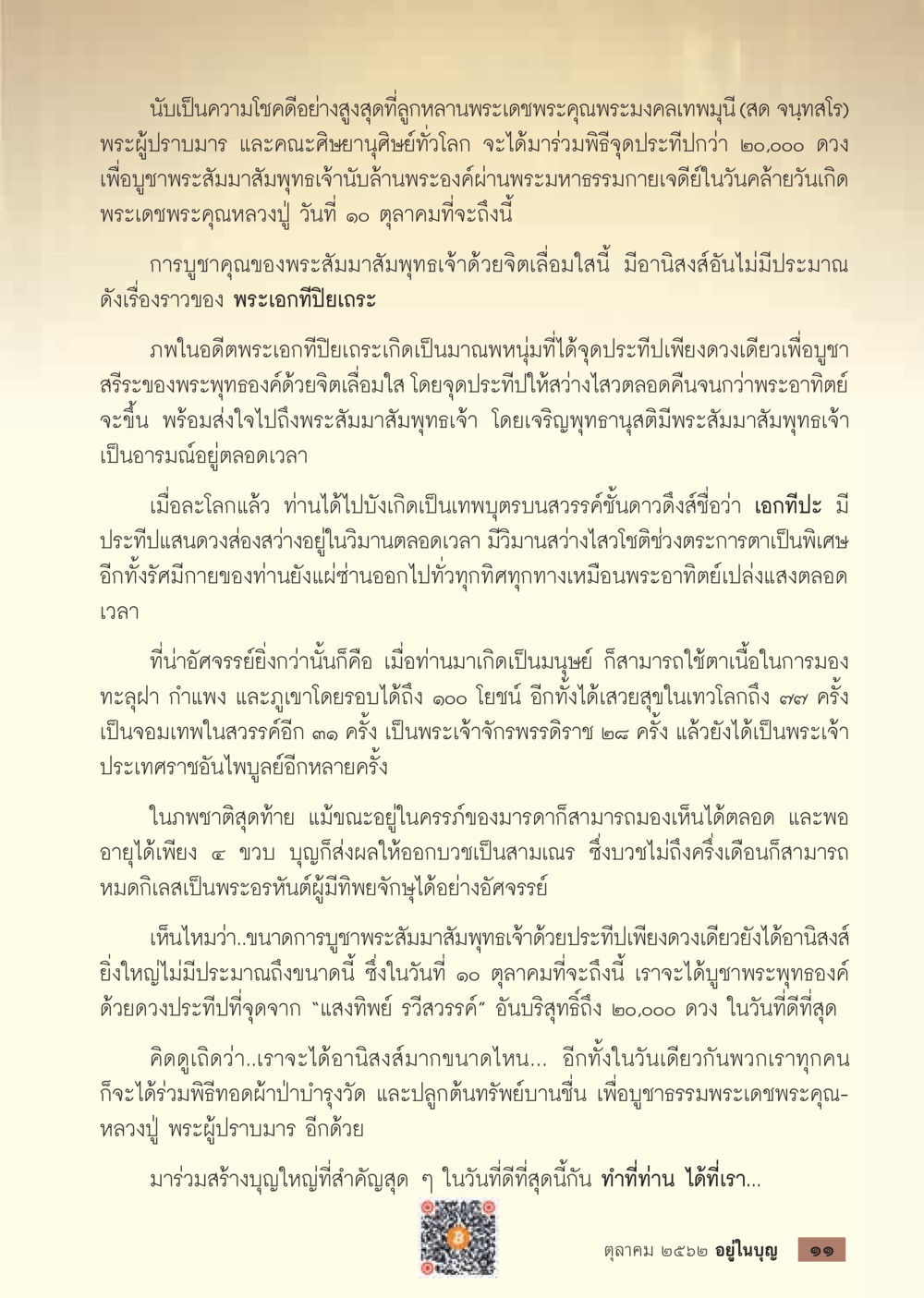 พิธีจุดประทีปบูชาพระสัมมาสัมพุทธเจ้า  วารสารอยู่ในบุญประจำเดือน ตุลาคม พ.ศ.2562 หน้า 13
