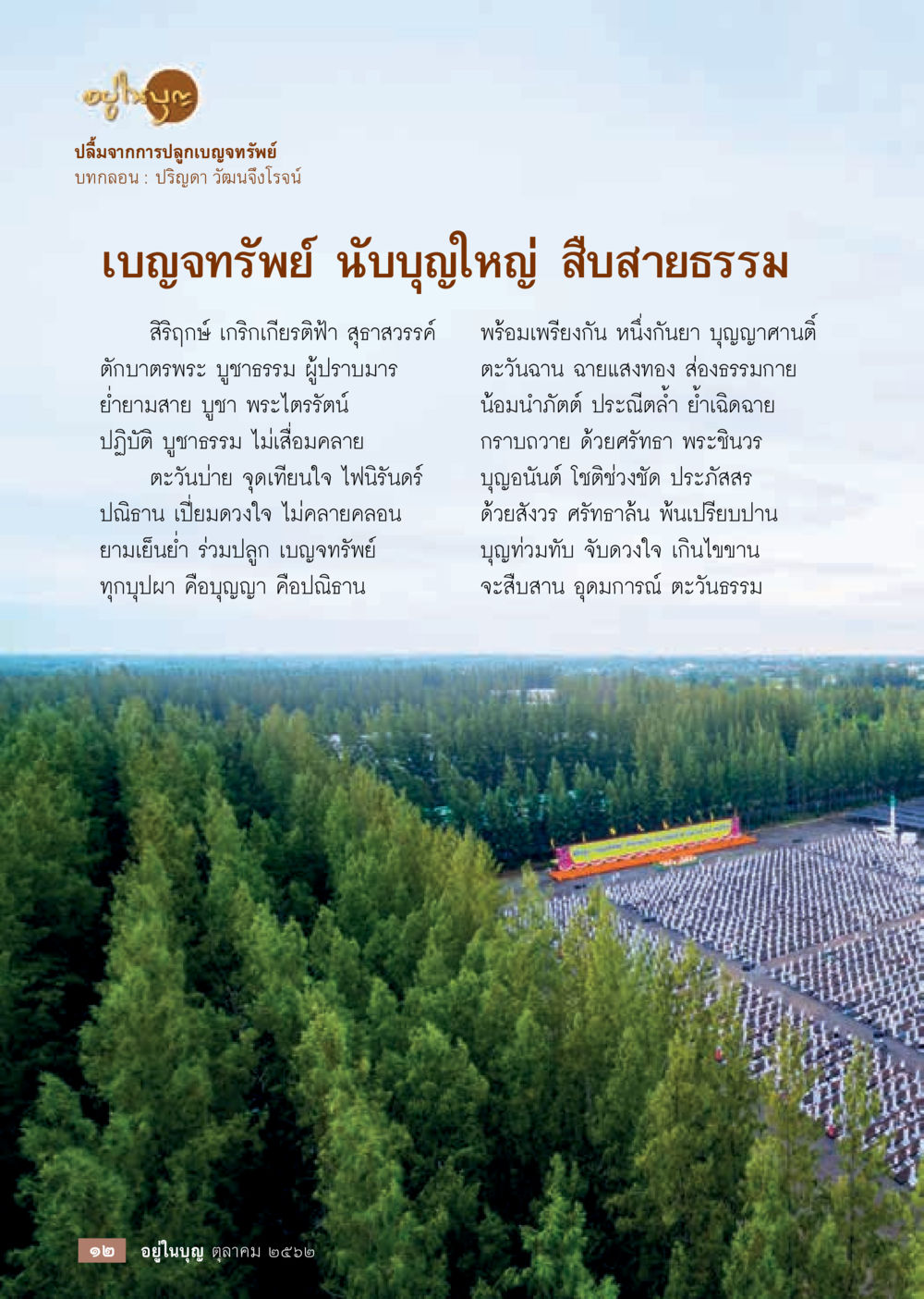 ปลื้มจากการปลูกเบญจพรรณ  วารสารอยู่ในบุญประจำเดือน ตุลาคม พ.ศ.2562 หน้า 14
