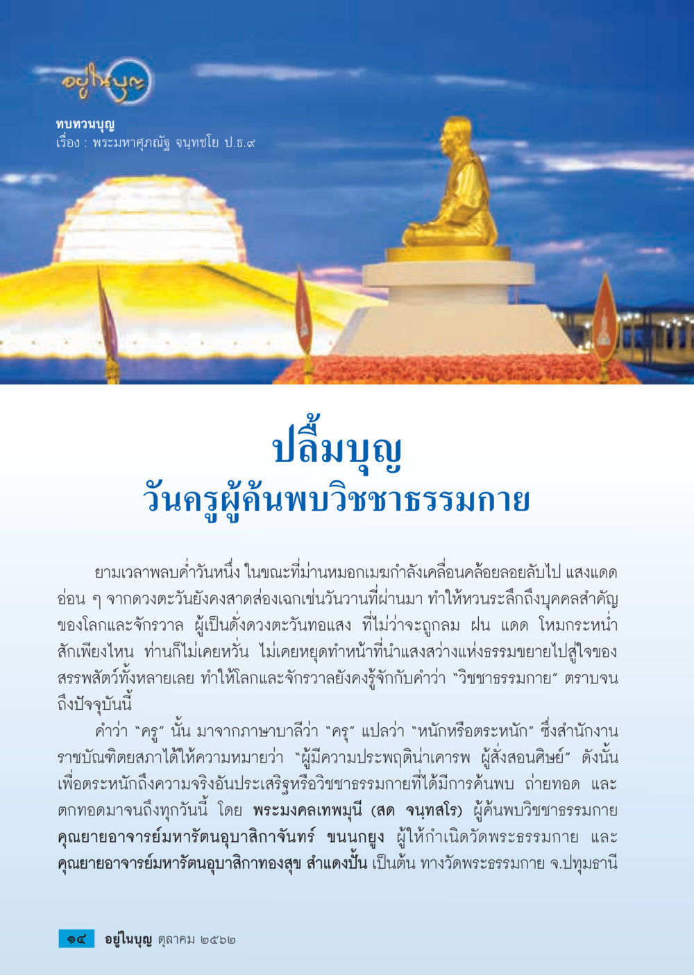 ทบทวนบุญ: ความสำคัญของวิชชาธรรมกาย  วารสารอยู่ในบุญประจำเดือน ตุลาคม พ.ศ.2562 หน้า 16