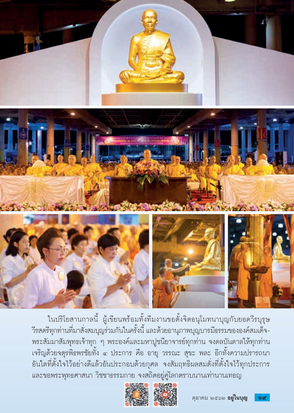 การอธิษฐานบุญกุศลเพื่อความเจริญ  วารสารอยู่ในบุญประจำเดือน ตุลาคม พ.ศ.2562 หน้า 21