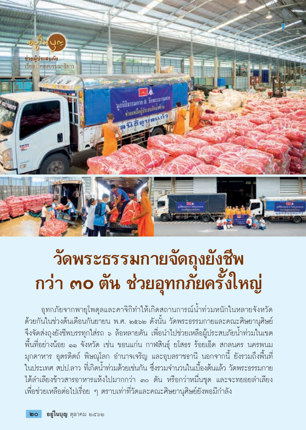 การช่วยเหลือผู้ประสบภัยจากน้ำท่วมโดยวัดพระธรรมกาย  วารสารอยู่ในบุญประจำเดือน ตุลาคม พ.ศ.2562 หน้า 22