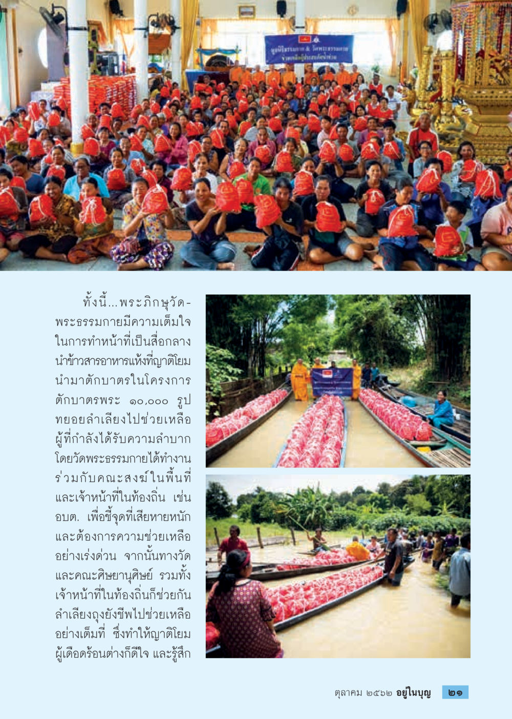 การตักบาตรพระ ๑๐,๐๐๐ รูป  วารสารอยู่ในบุญประจำเดือน ตุลาคม พ.ศ.2562 หน้า 23