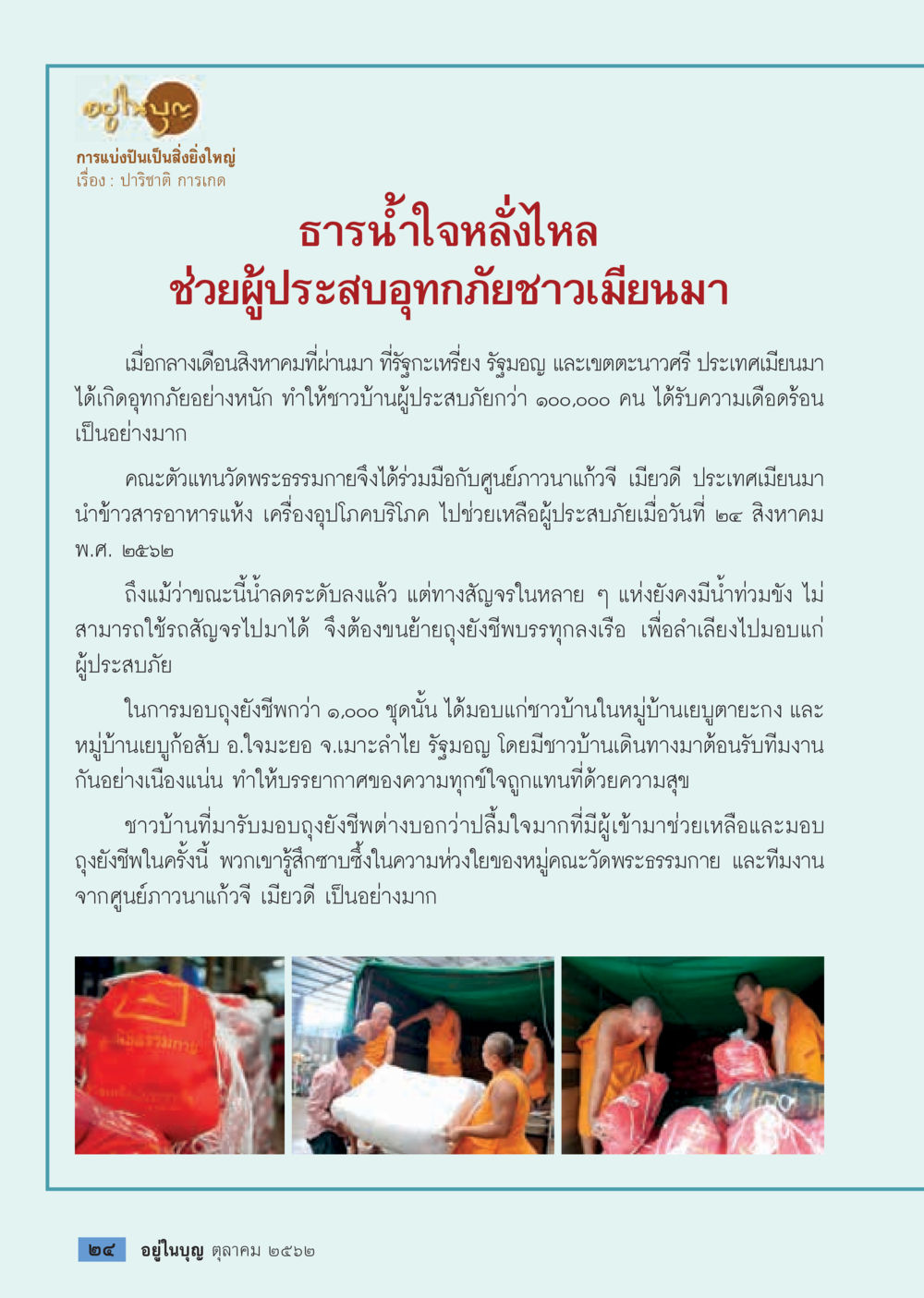 ธารน้ำใจช่วยผู้ประสบอุทกภัยชาวเมียนมา  วารสารอยู่ในบุญประจำเดือน ตุลาคม พ.ศ.2562 หน้า 26