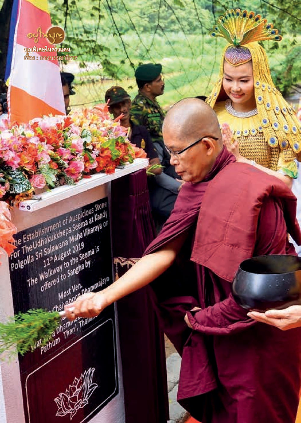 Establishment of Auspicious Stone at Kanth Polgolla  วารสารอยู่ในบุญประจำเดือน ตุลาคม พ.ศ.2562 หน้า 4