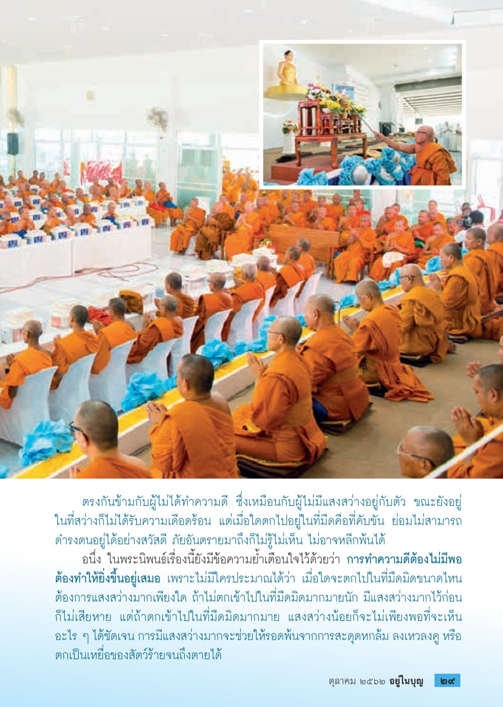 การทำความดีในที่มืด  วารสารอยู่ในบุญประจำเดือน ตุลาคม พ.ศ.2562 หน้า 31