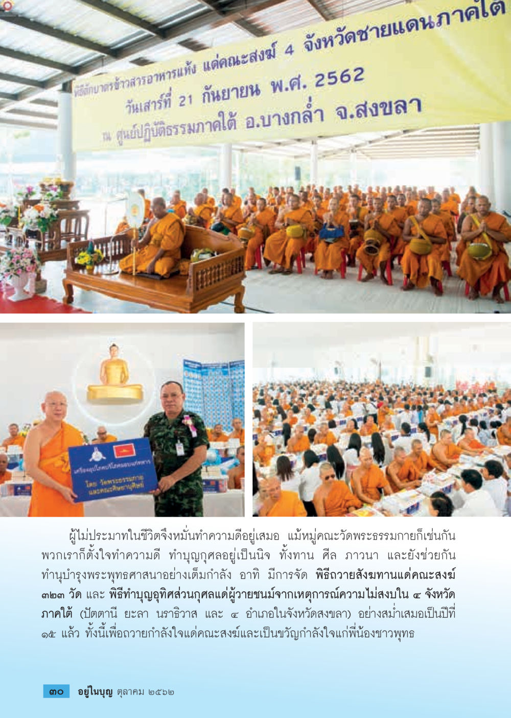 พิธีทำบุญถวายสังฆทาน 4 จังหวัดชายแดนภาคใต้  วารสารอยู่ในบุญประจำเดือน ตุลาคม พ.ศ.2562 หน้า 32