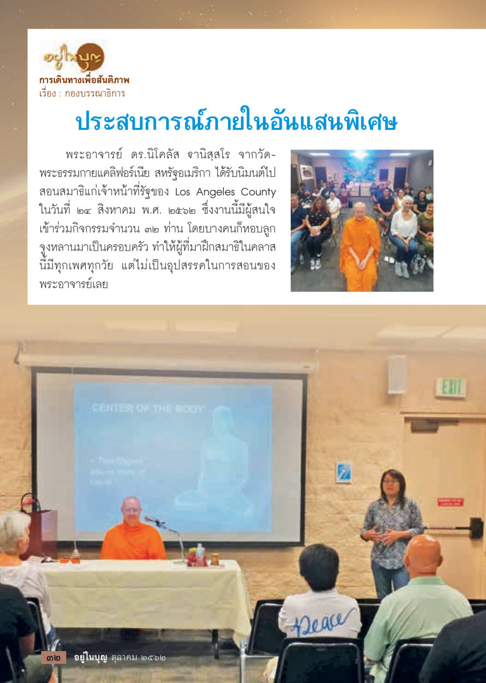 การเดินทางเพื่อสัมผัสภาพ  วารสารอยู่ในบุญประจำเดือน ตุลาคม พ.ศ.2562 หน้า 34
