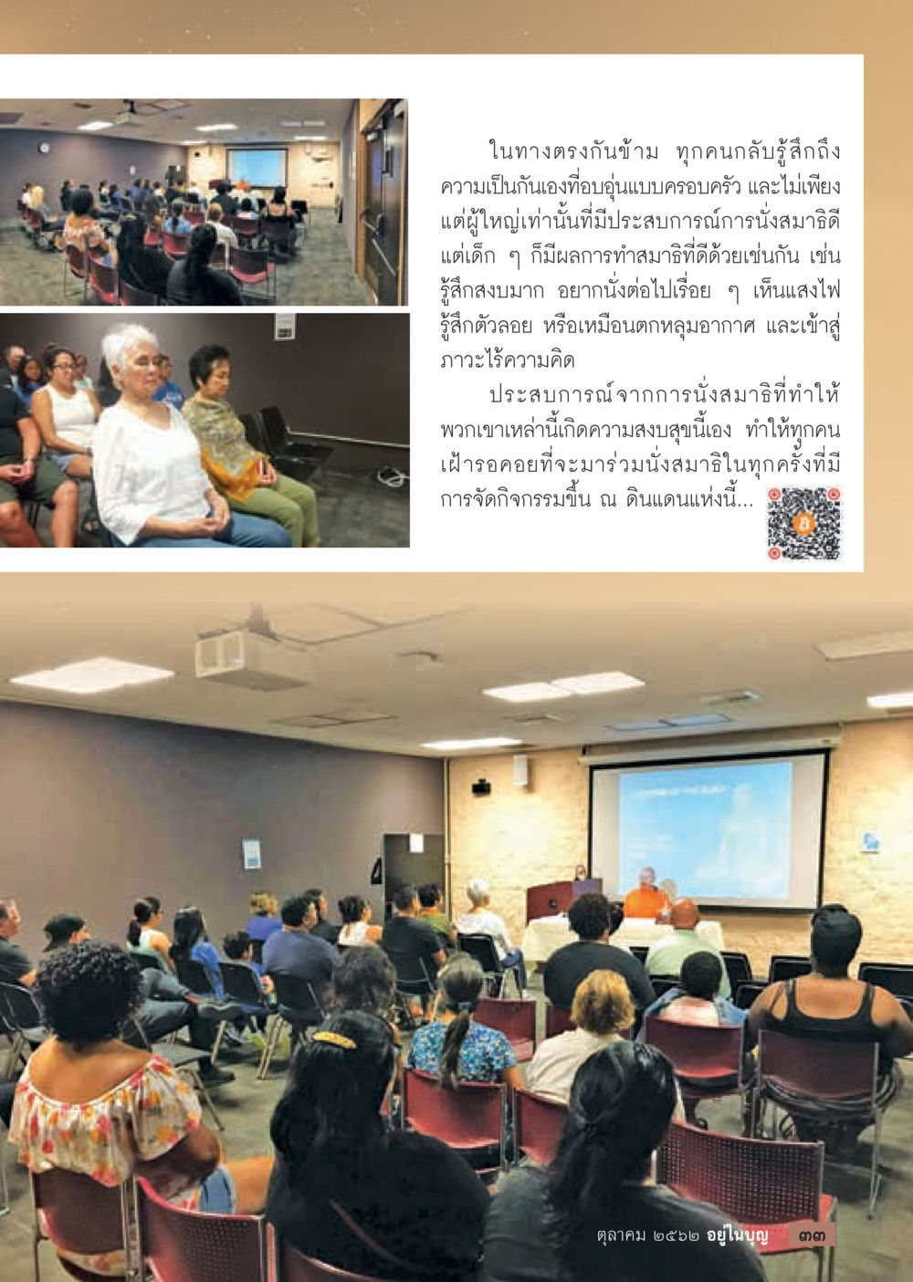 ประสบการณ์การนั่งสมาธิที่อบอุ่น  วารสารอยู่ในบุญประจำเดือน ตุลาคม พ.ศ.2562 หน้า 35