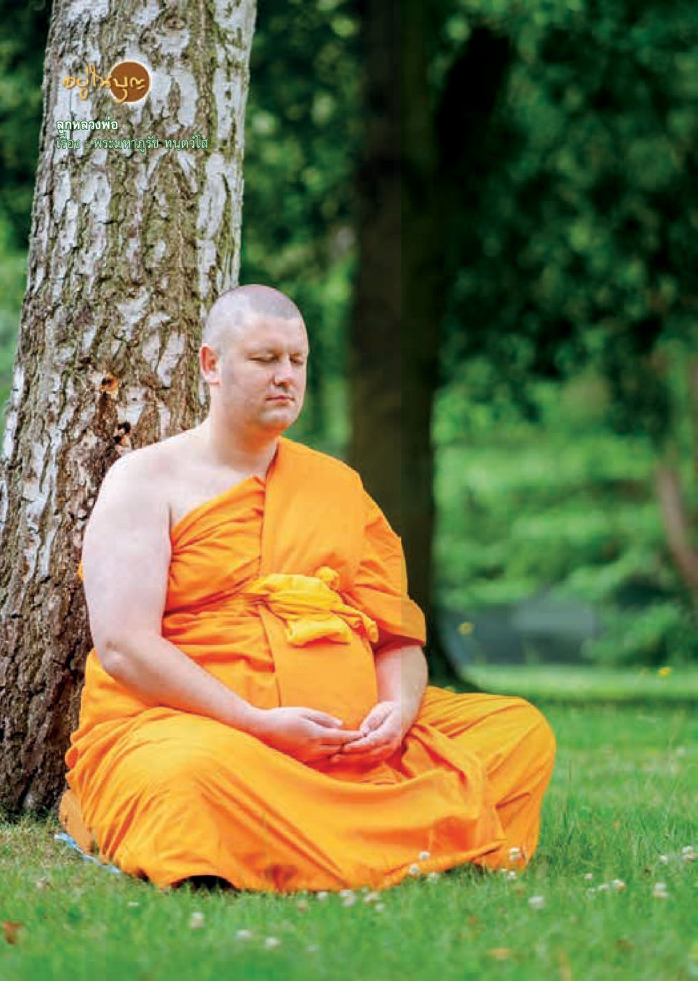 null  วารสารอยู่ในบุญประจำเดือน ตุลาคม พ.ศ.2562 หน้า 36