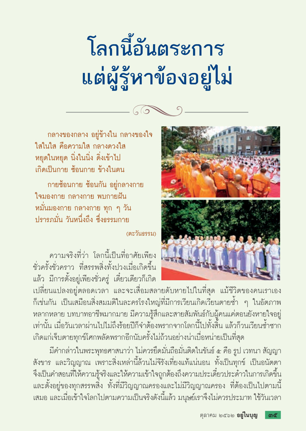 การเรียนรู้เกี่ยวกับอันตรายในโลกและความไม่จีรัง  วารสารอยู่ในบุญประจำเดือน ตุลาคม พ.ศ.2562 หน้า 37