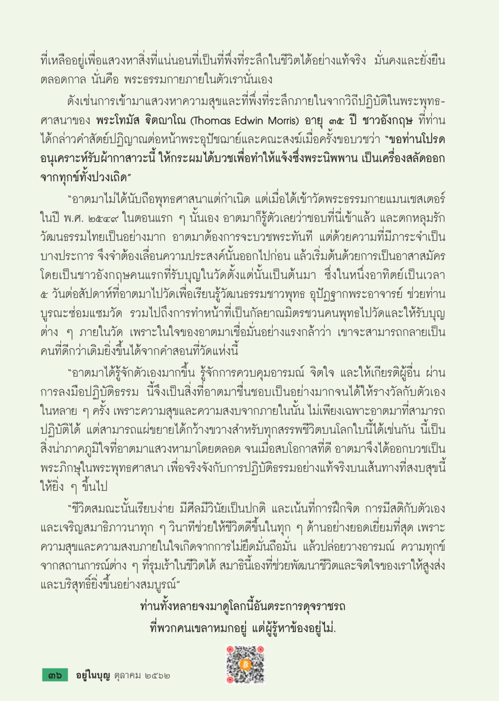 การค้นหาความสุขผ่านพระพุทธศาสนา  วารสารอยู่ในบุญประจำเดือน ตุลาคม พ.ศ.2562 หน้า 38