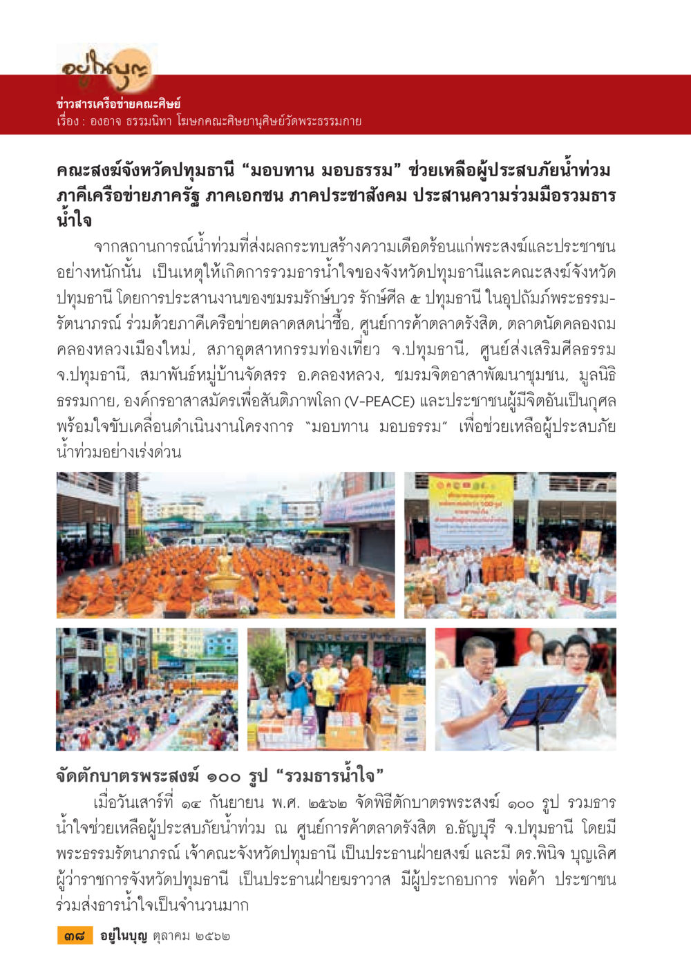 ร่วมใจช่วยเหลือผู้ประสบภัยน้ำท่วม  วารสารอยู่ในบุญประจำเดือน ตุลาคม พ.ศ.2562 หน้า 40