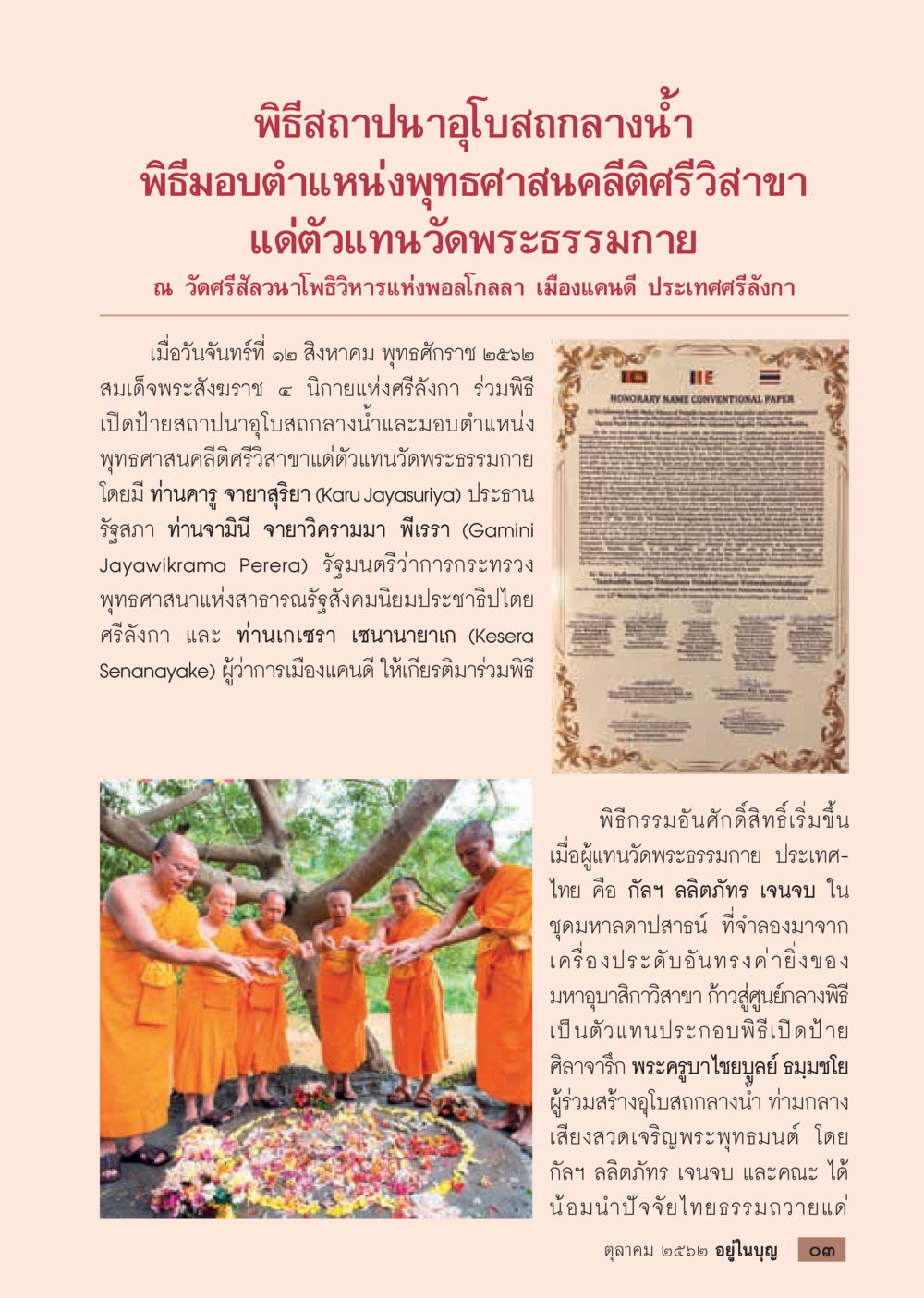 พิธีสถาปนาสถาบันกลางน้ำที่ศรีลังกา  วารสารอยู่ในบุญประจำเดือน ตุลาคม พ.ศ.2562 หน้า 5