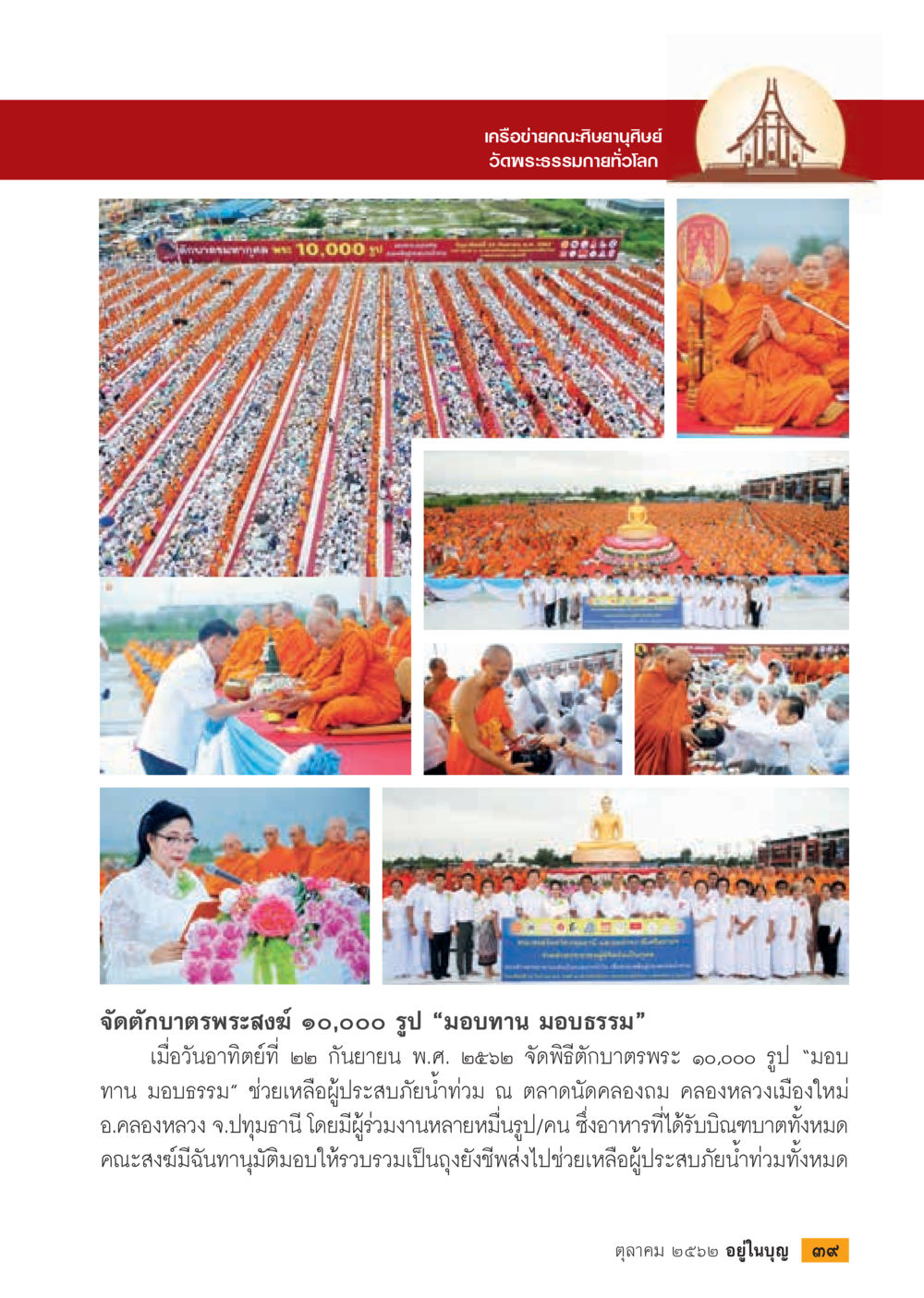 ตักบาตรพระสงฆ์ 10,000 รูป เพื่อผู้ประสบภัยน้ำท่วม  วารสารอยู่ในบุญประจำเดือน ตุลาคม พ.ศ.2562 หน้า 41