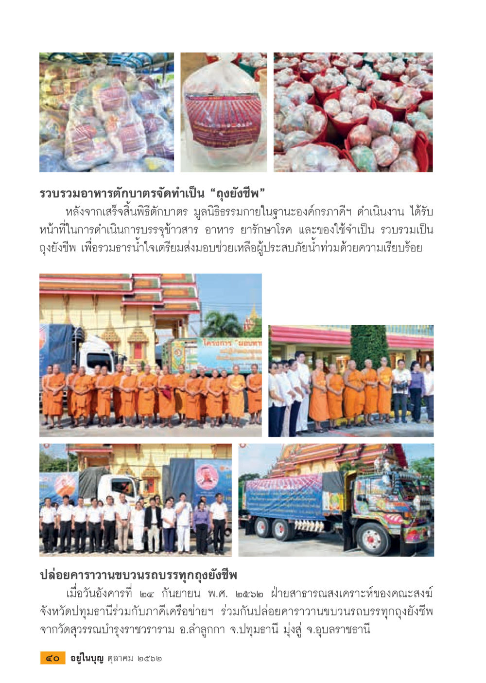 ถุงยังชีพเพื่อช่วยเหลือผู้ประสบอุทกภัย  วารสารอยู่ในบุญประจำเดือน ตุลาคม พ.ศ.2562 หน้า 42