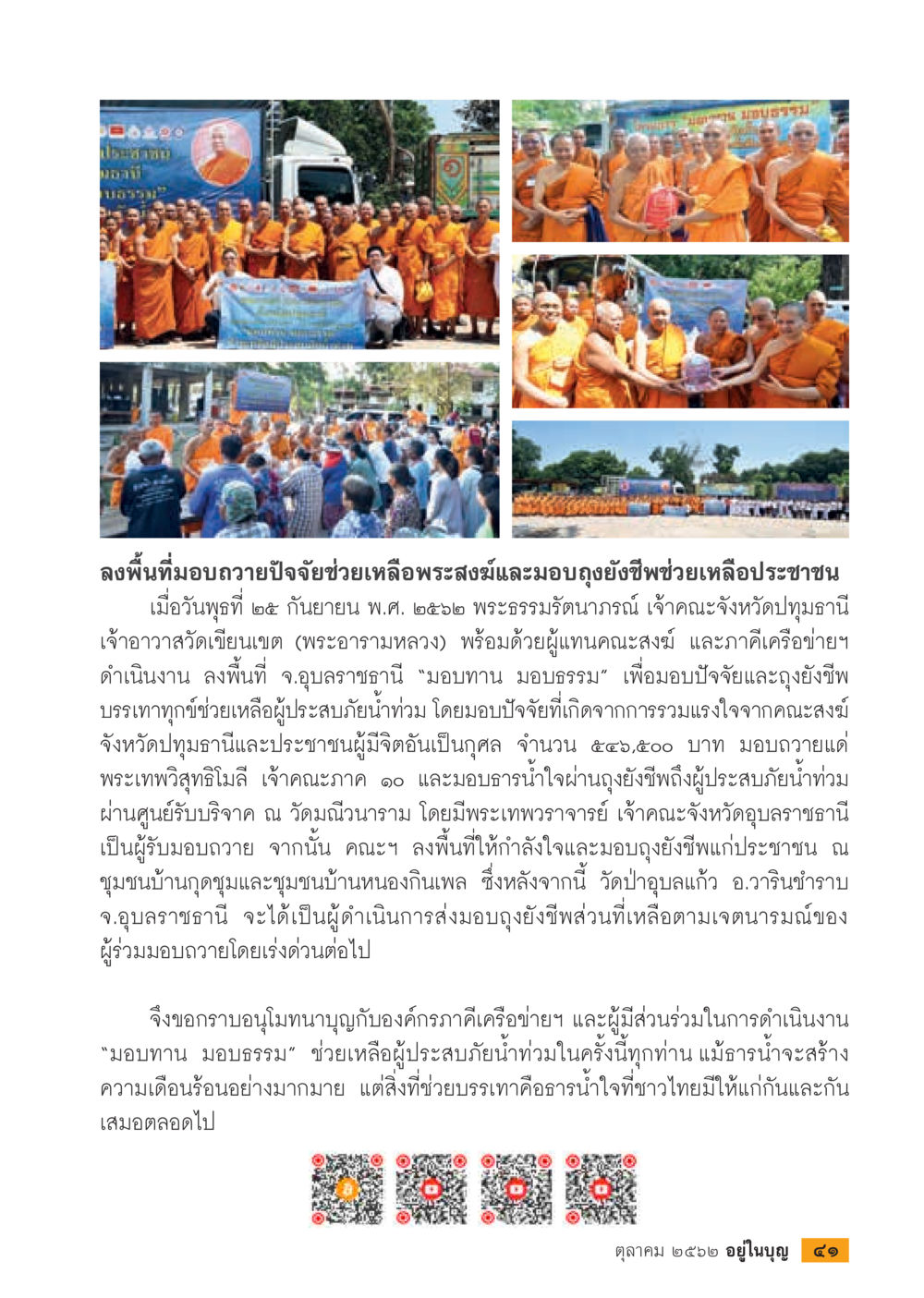 การมอบถาวปัจจัยและถุงยังชีพช่วยเหลือผู้ประสบภัยน้ำท่วม  วารสารอยู่ในบุญประจำเดือน ตุลาคม พ.ศ.2562 หน้า 43