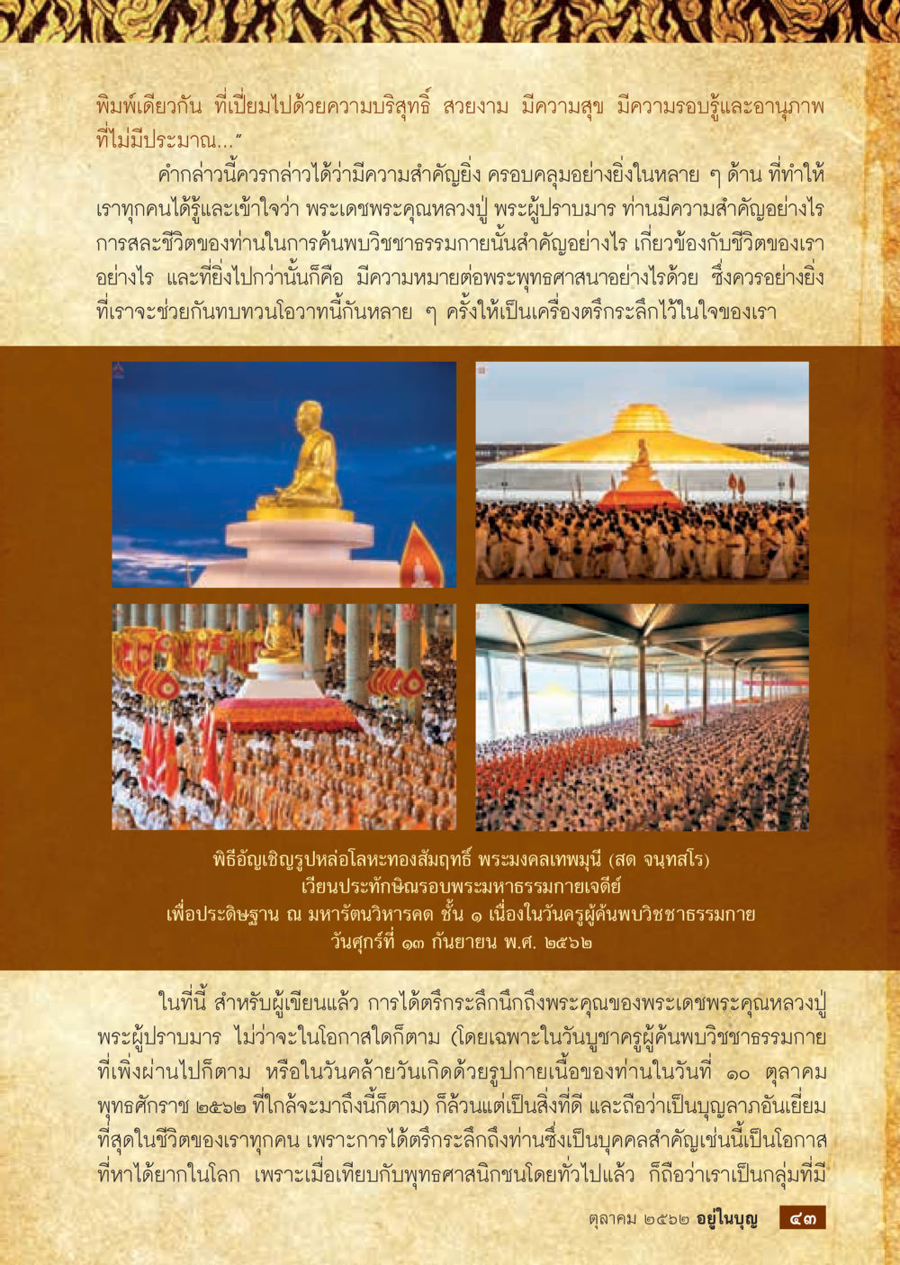 ความสำคัญของหลวงปู่ พระผู้ปราบมาร  วารสารอยู่ในบุญประจำเดือน ตุลาคม พ.ศ.2562 หน้า 45