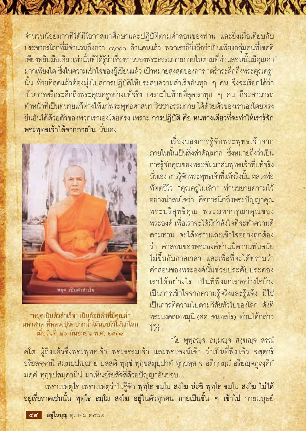 การรู้จักพระพุทธเจ้าจากภายใน  วารสารอยู่ในบุญประจำเดือน ตุลาคม พ.ศ.2562 หน้า 46