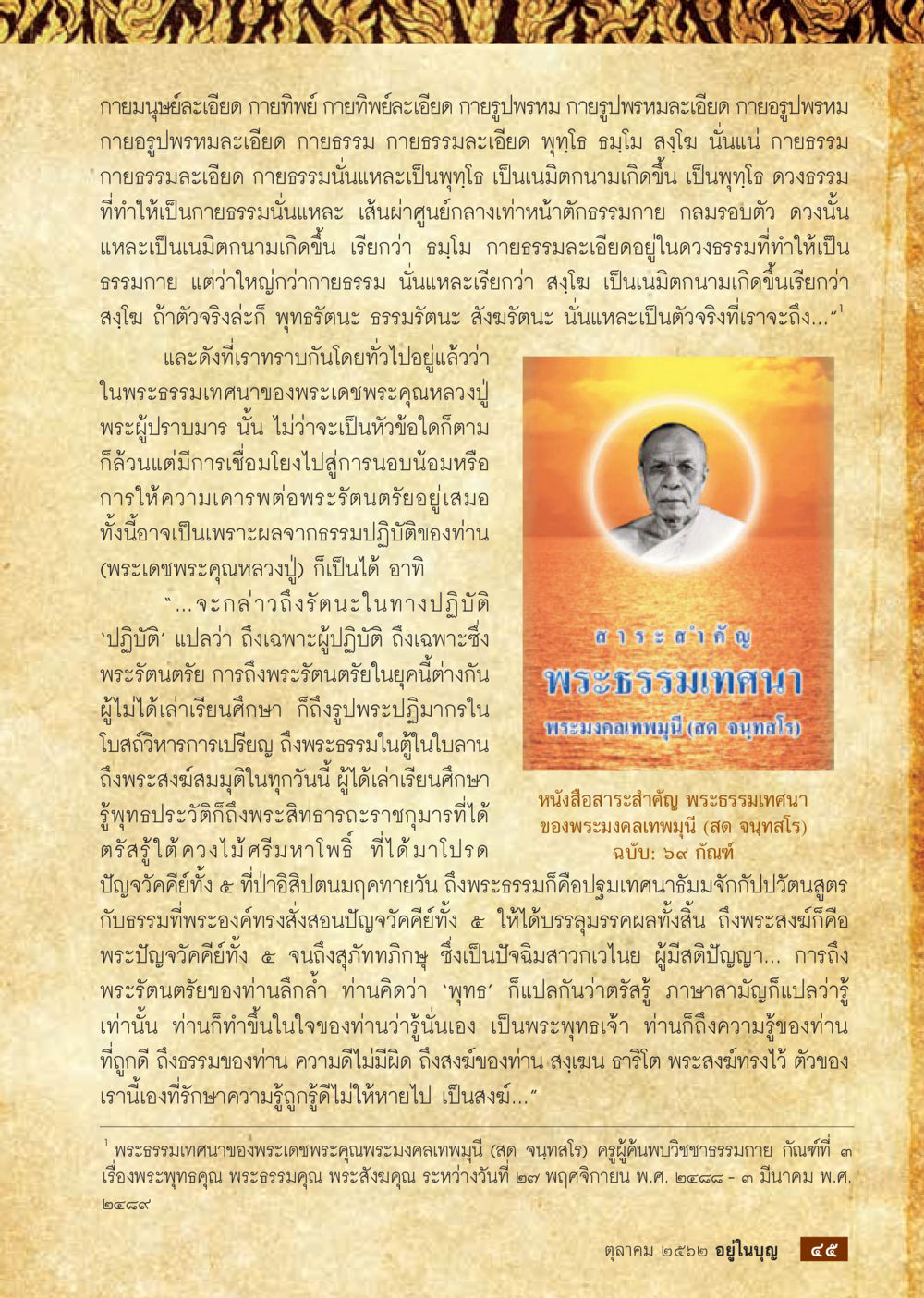 กายธรรมะและพระรัตนตรัย  วารสารอยู่ในบุญประจำเดือน ตุลาคม พ.ศ.2562 หน้า 47