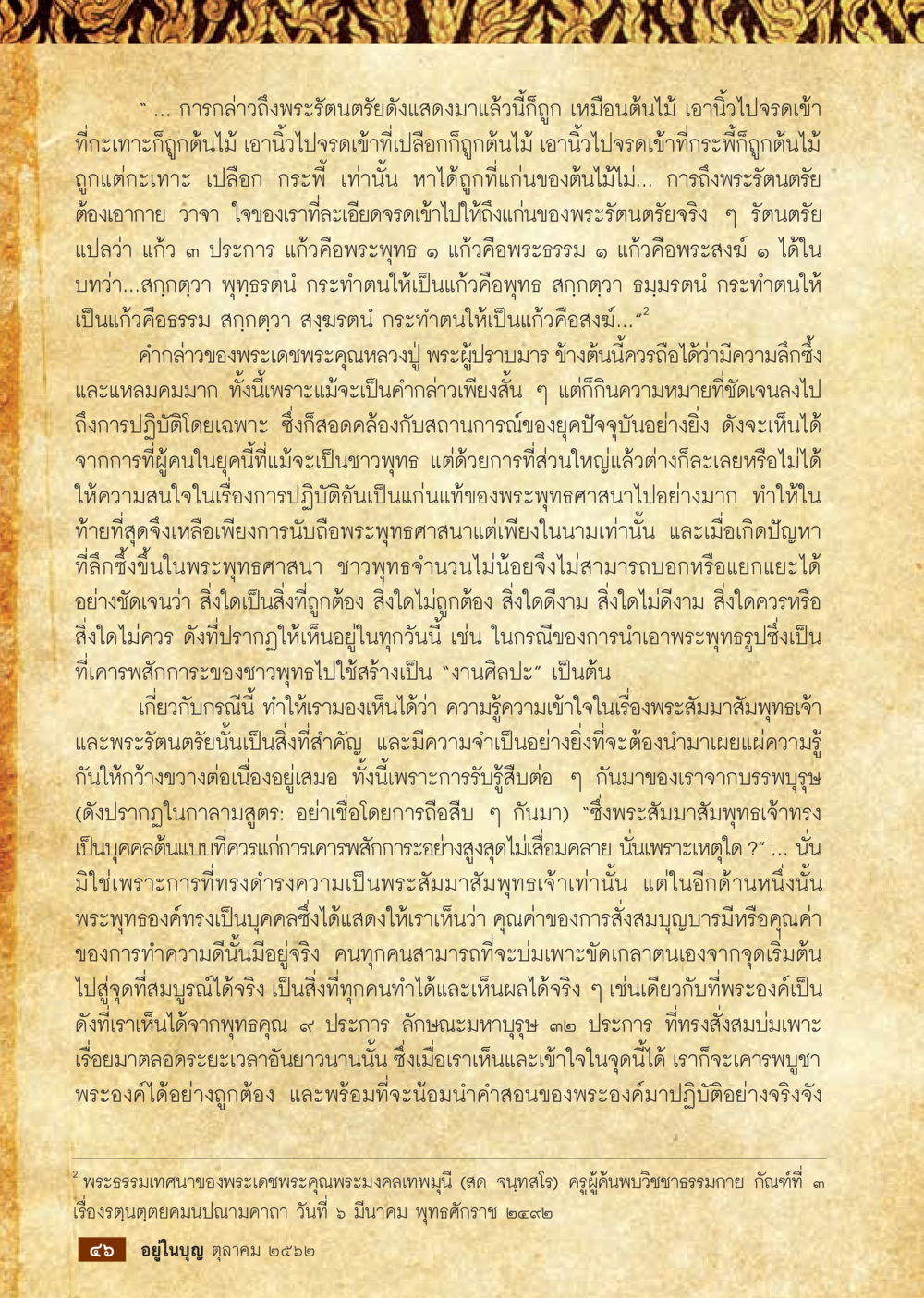 ความสำคัญของพระรัตนตรัยและการปฏิบัติในพระพุทธศาสนา  วารสารอยู่ในบุญประจำเดือน ตุลาคม พ.ศ.2562 หน้า 48