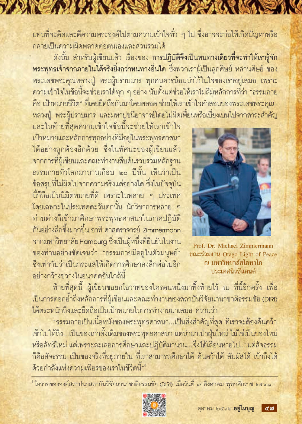การปฏิบัติธรรมและความเข้าใจในพระพุทธศาสนา  วารสารอยู่ในบุญประจำเดือน ตุลาคม พ.ศ.2562 หน้า 49