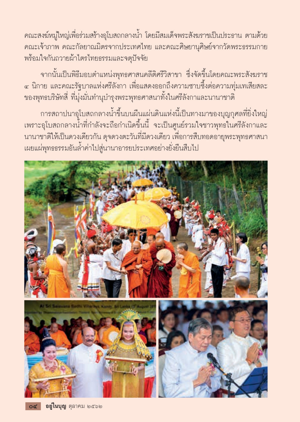 การสร้างอุโบสถกลางน้ำโดยคณะสงฆ์มหาใหญ่  วารสารอยู่ในบุญประจำเดือน ตุลาคม พ.ศ.2562 หน้า 6