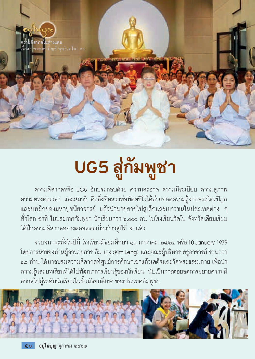 ความดีศาลากลางในค่ำเดน  วารสารอยู่ในบุญประจำเดือน ตุลาคม พ.ศ.2562 หน้า 52
