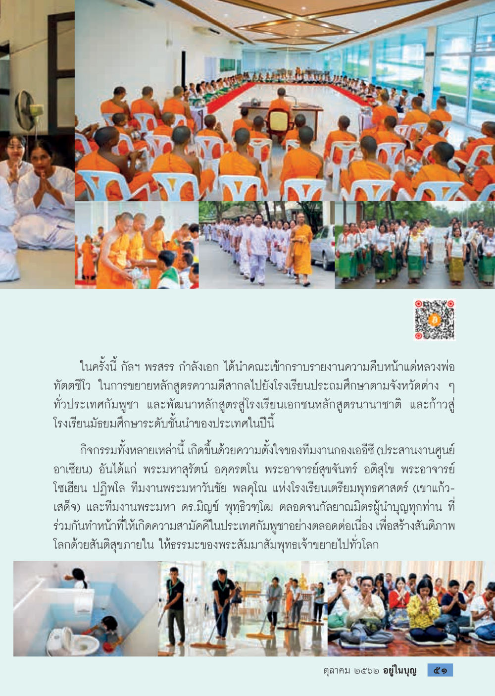 การประชุมพุทธศาสนาและกิจกรรมทางศาสนาในชุมชน  วารสารอยู่ในบุญประจำเดือน ตุลาคม พ.ศ.2562 หน้า 53
