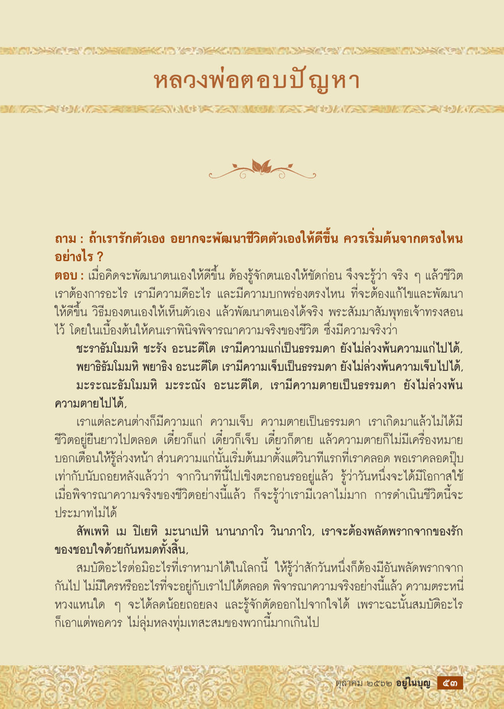 การพัฒนาตนเองตามหลักธรรม  วารสารอยู่ในบุญประจำเดือน ตุลาคม พ.ศ.2562 หน้า 55