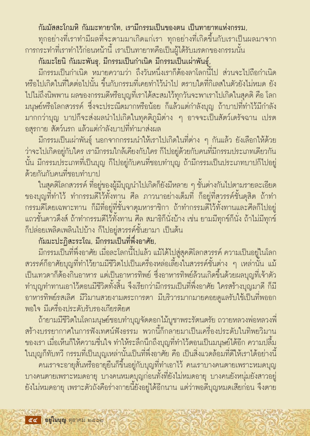 กรรมและผลของกรรม  วารสารอยู่ในบุญประจำเดือน ตุลาคม พ.ศ.2562 หน้า 56