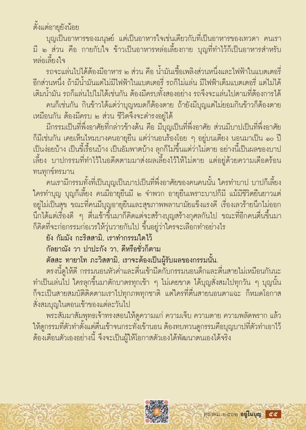 บทเรียนเกี่ยวกับบุญและบาป  วารสารอยู่ในบุญประจำเดือน ตุลาคม พ.ศ.2562 หน้า 57
